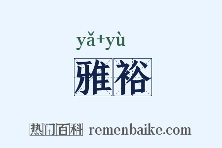 雅裕是什么意思的图片